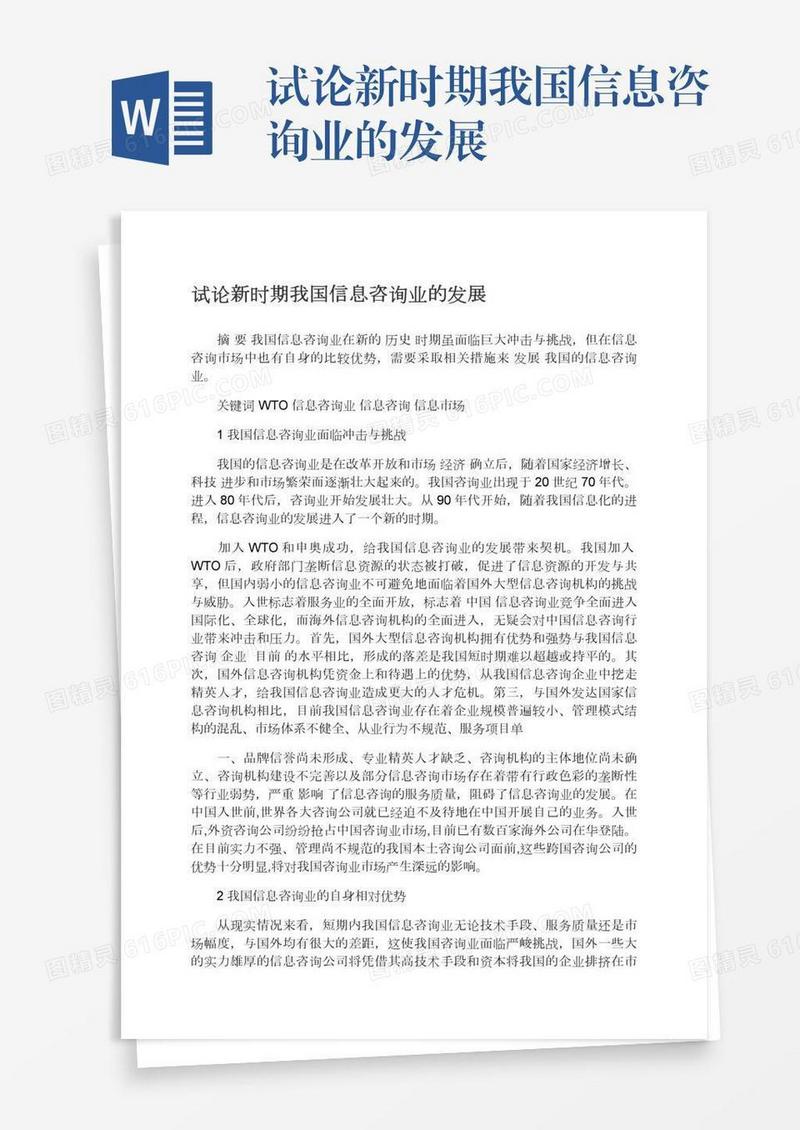 试论新时期我国信息咨询业的发展