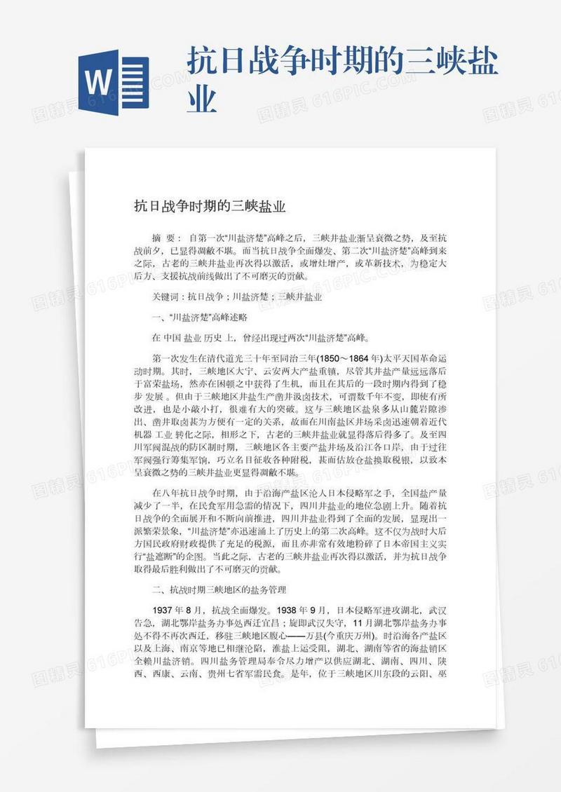 抗日战争时期的三峡盐业