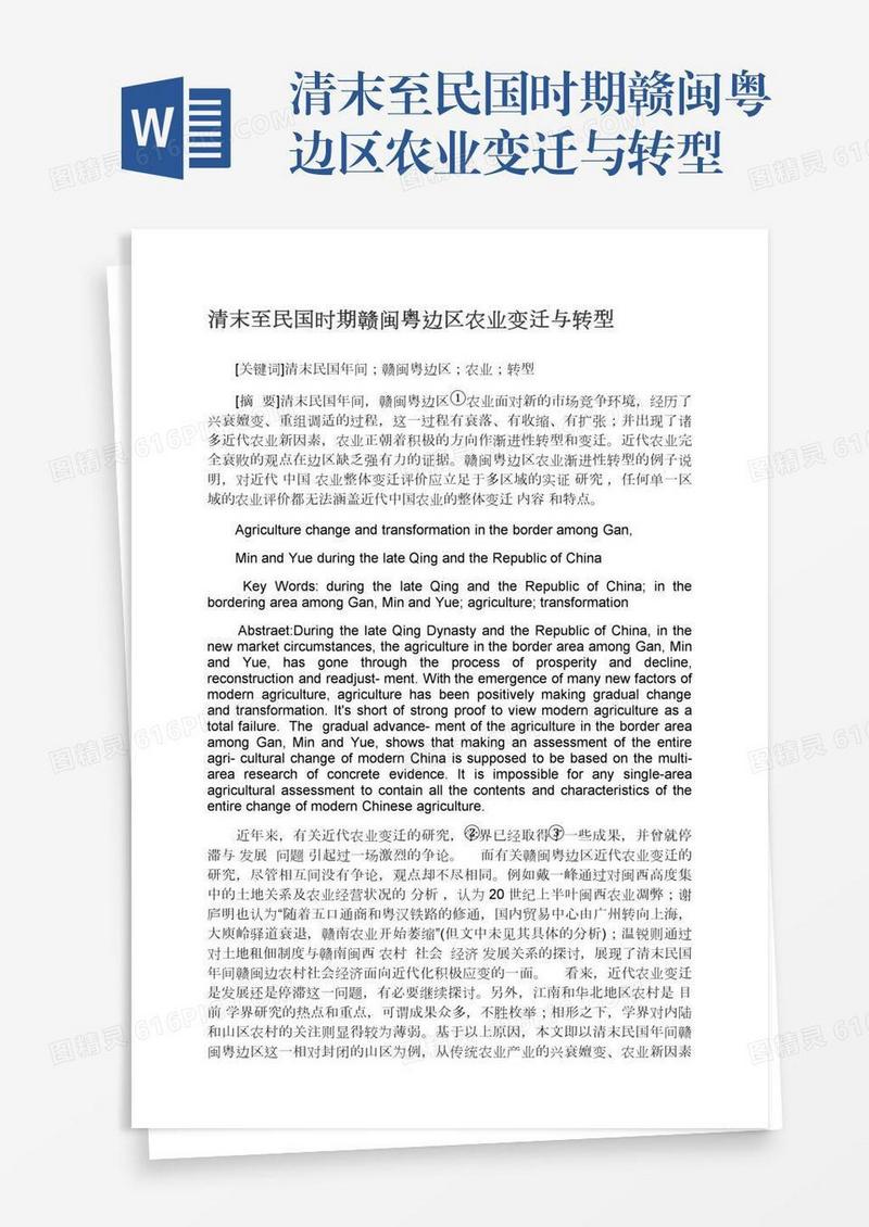 清末至民国时期赣闽粤边区农业变迁与转型