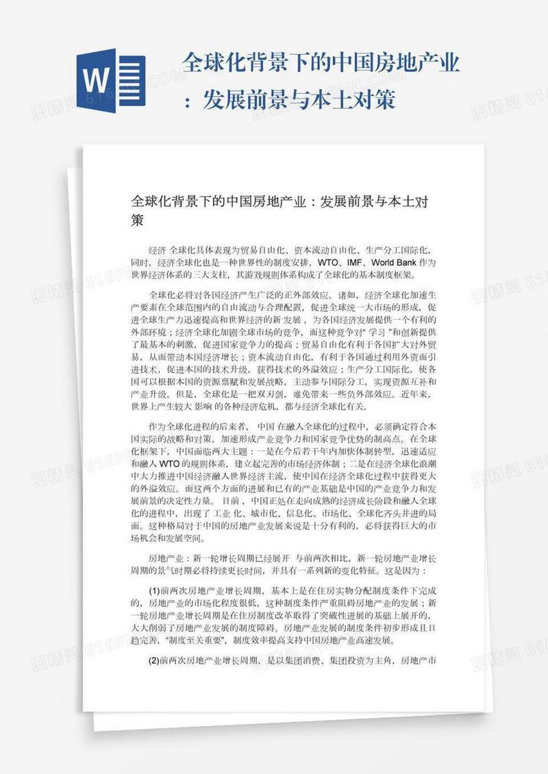 全球化背景下的中国房地产业：发展前景与本土对策