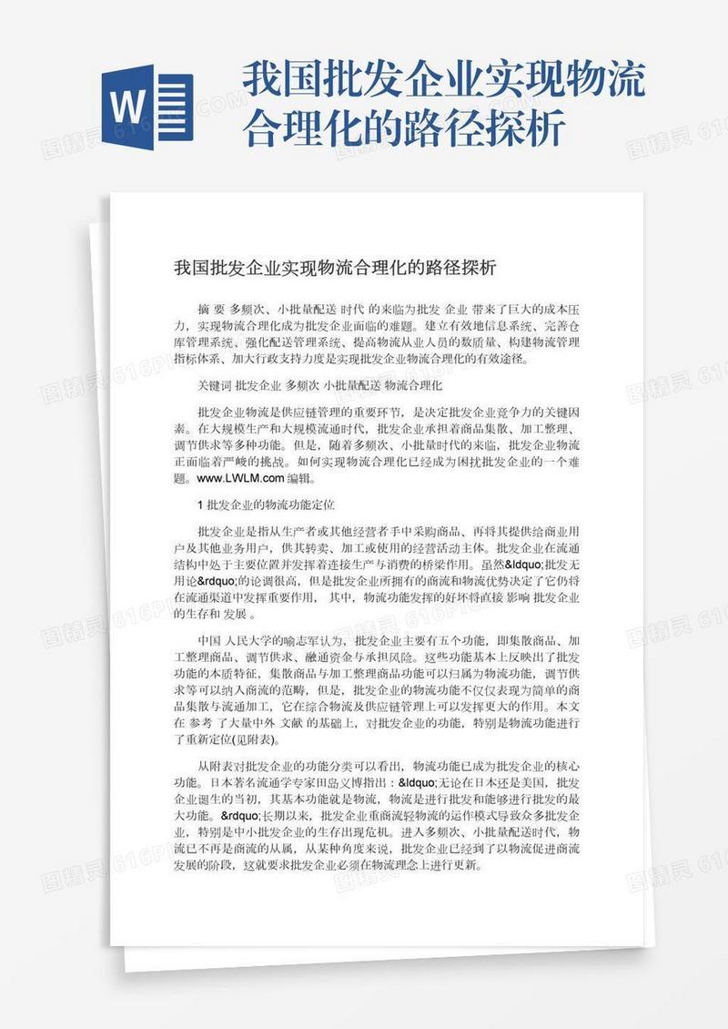 我国批发企业实现物流合理化的路径探析
