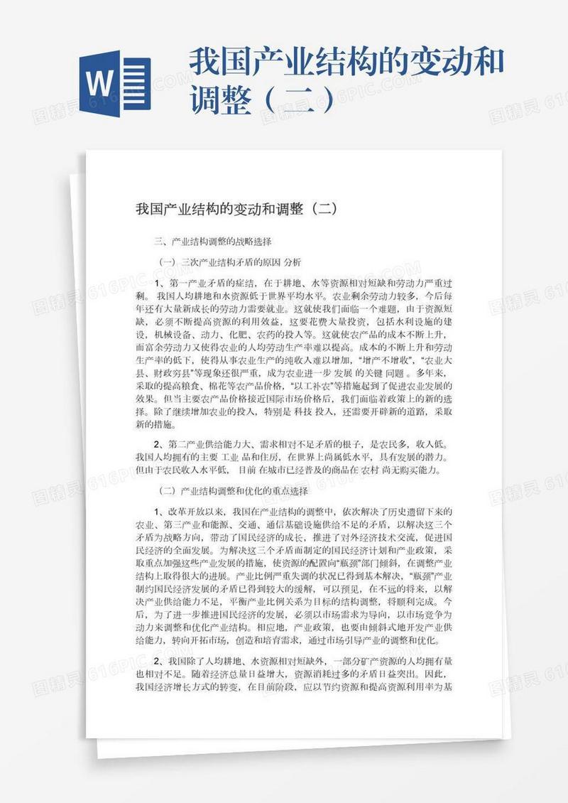 我国产业结构的变动和调整（二）