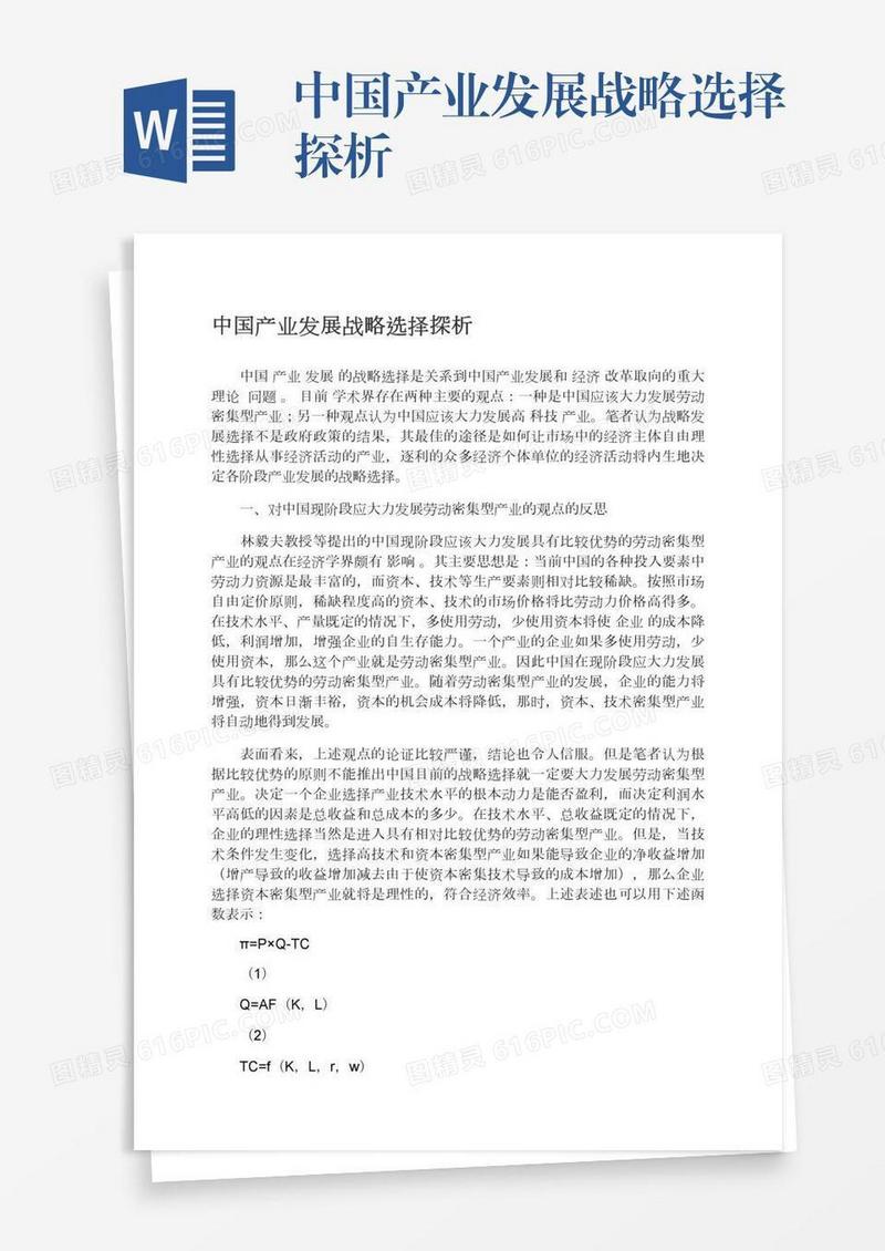 中国产业发展战略选择探析