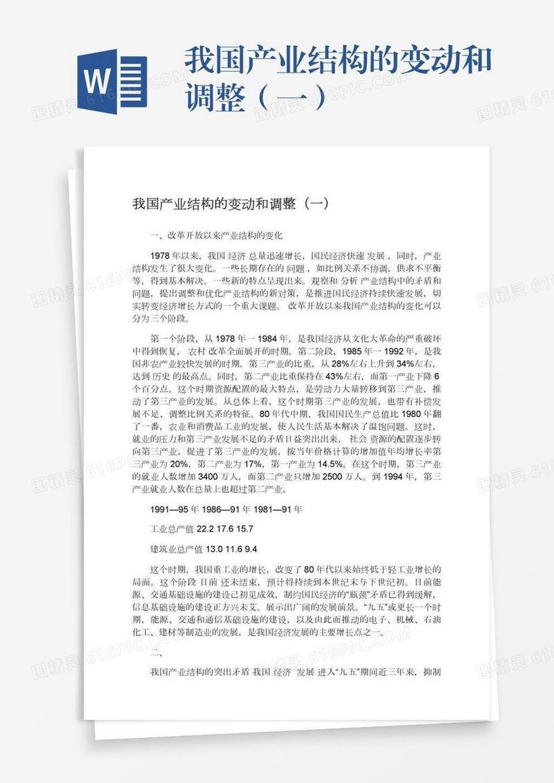 我国产业结构的变动和调整（一）