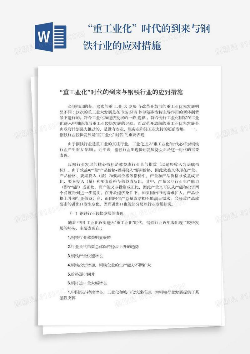 “重工业化”时代的到来与钢铁行业的应对措施
