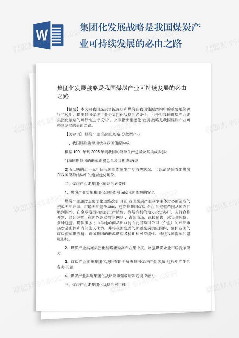 集团化发展战略是我国煤炭产业可持续发展的必由之路