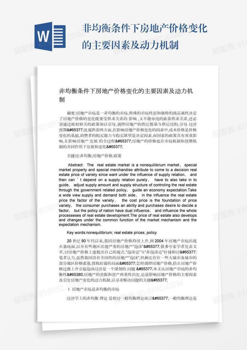非均衡条件下房地产价格变化的主要因素及动力机制