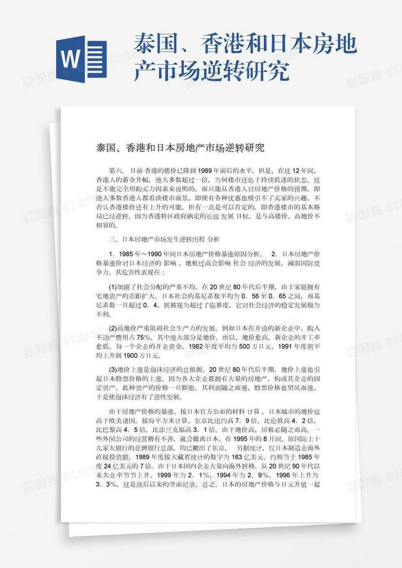 泰国、香港和日本房地产市场逆转研究