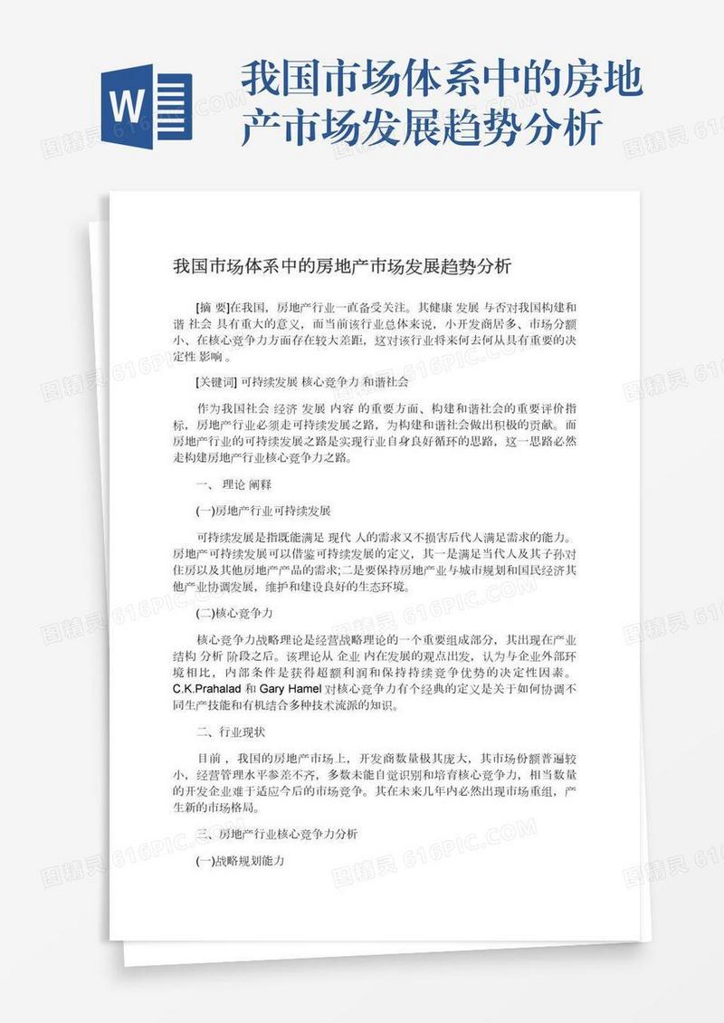我国市场体系中的房地产市场发展趋势分析