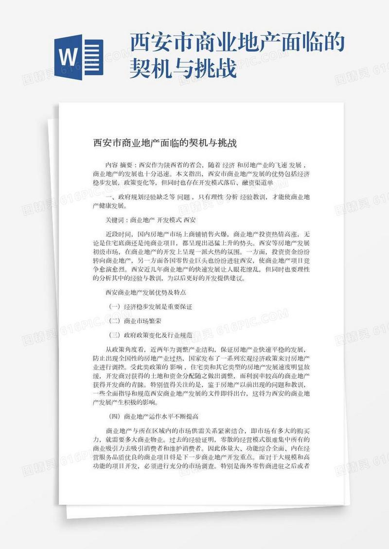 西安市商业地产面临的契机与挑战