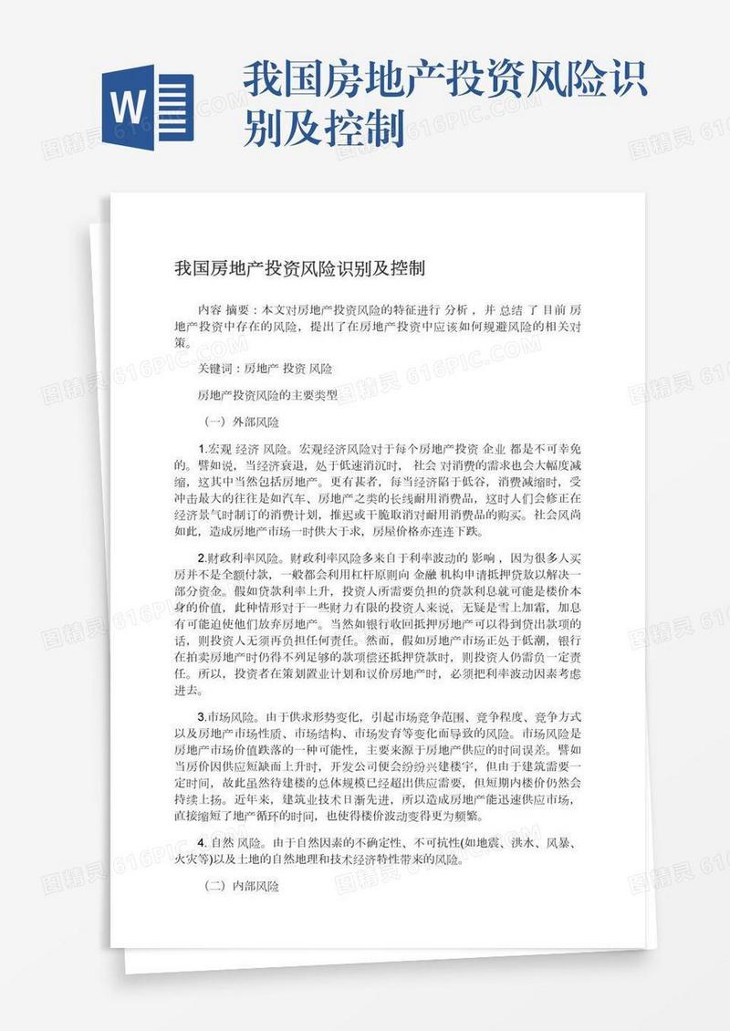 我国房地产投资风险识别及控制