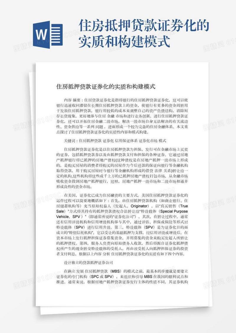 住房抵押贷款证券化的实质和构建模式