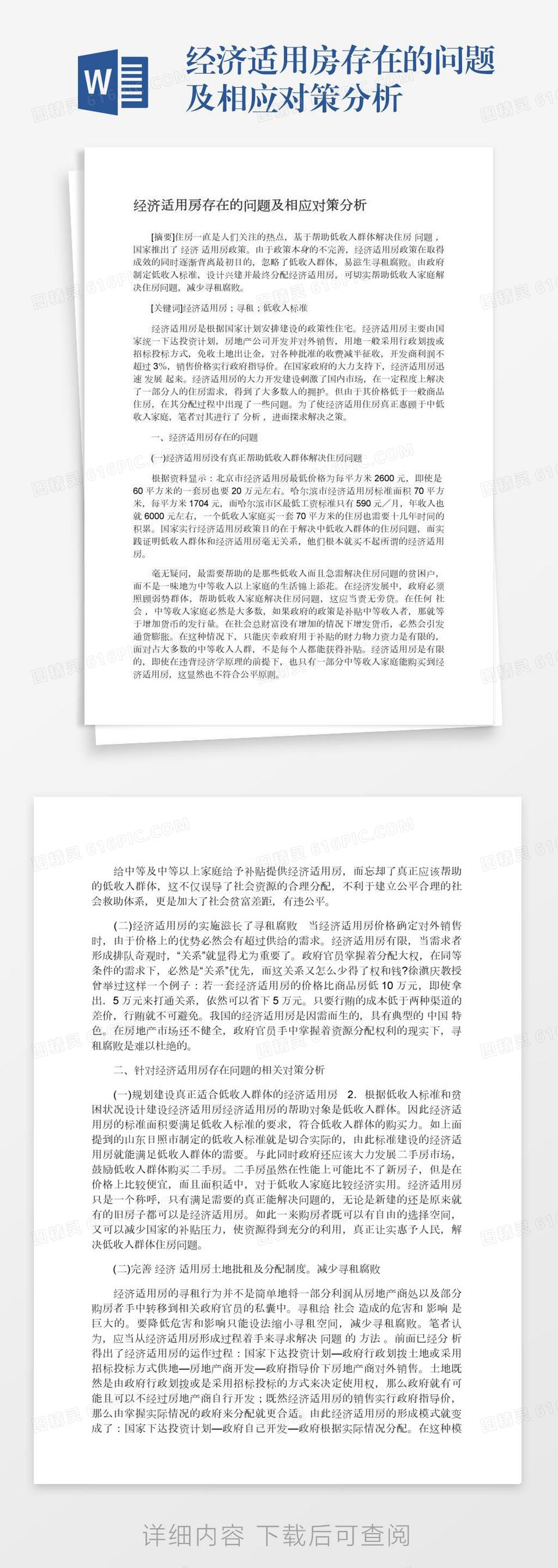 经济适用房存在的问题及相应对策分析