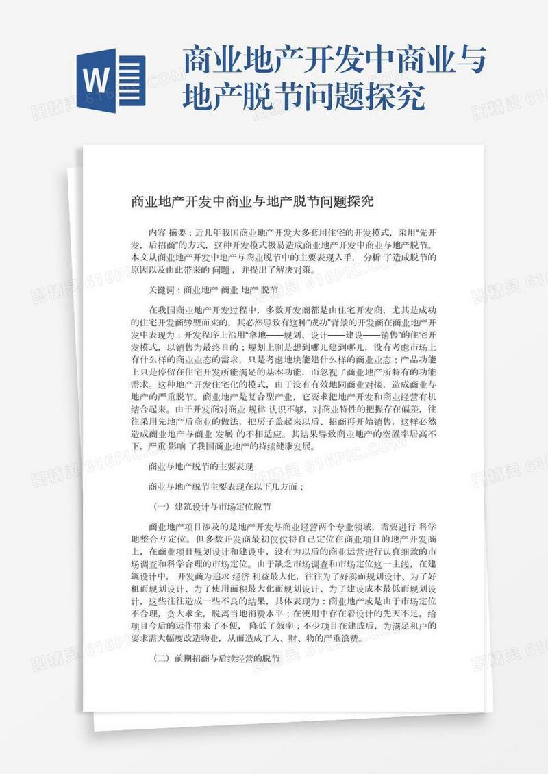 商业地产开发中商业与地产脱节问题探究