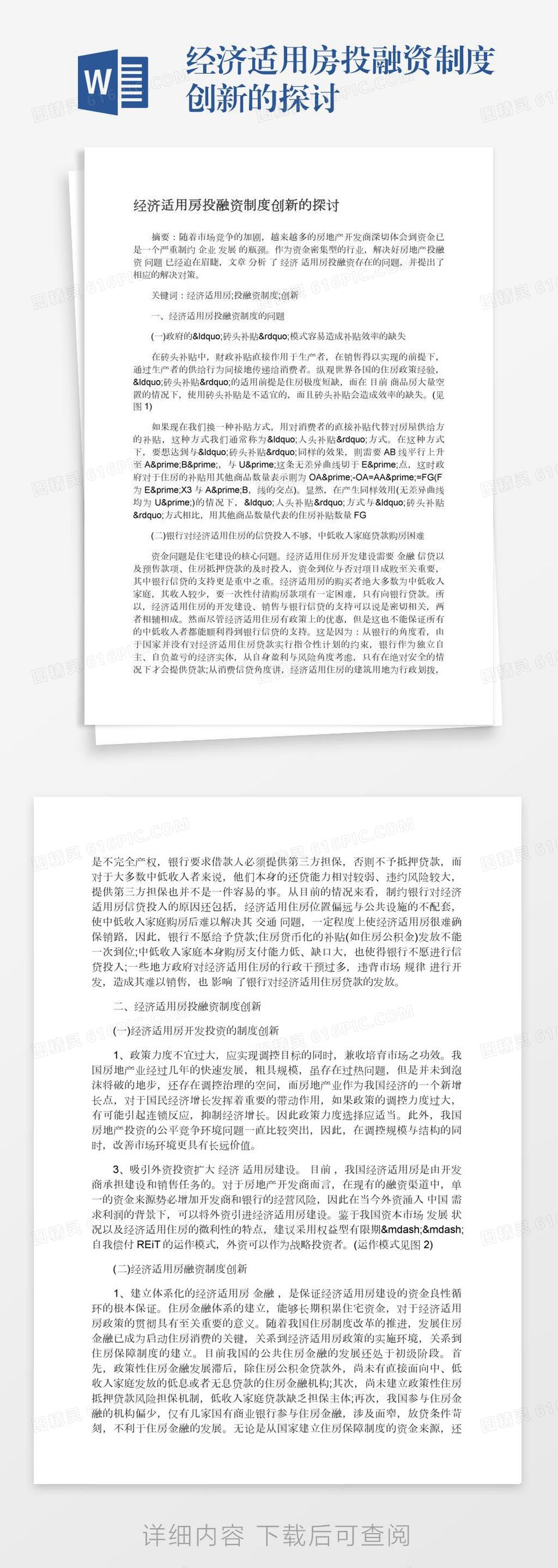 经济适用房投融资制度创新的探讨