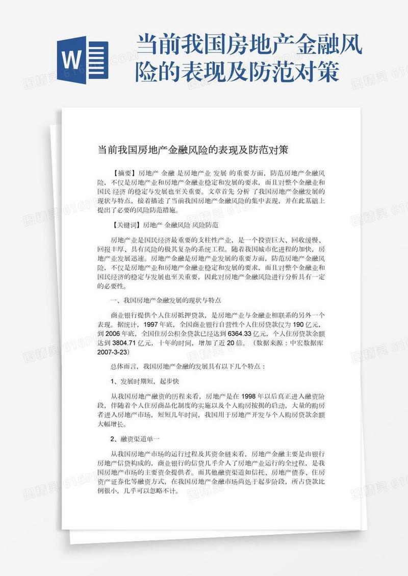 当前我国房地产金融风险的表现及防范对策