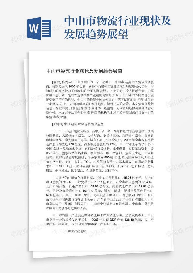 中山市物流行业现状及发展趋势展望