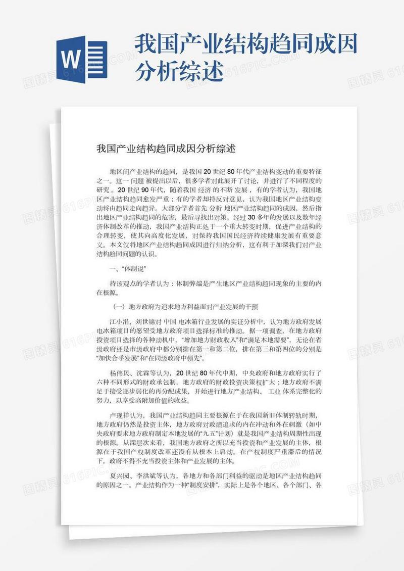 我国产业结构趋同成因分析综述