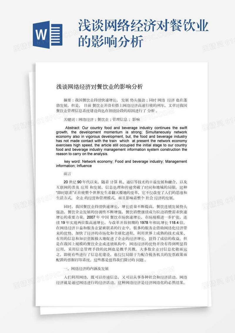 浅谈网络经济对餐饮业的影响分析