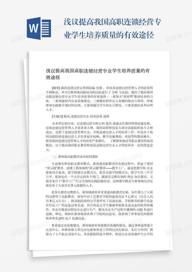 浅议提高我国高职连锁经营专业学生培养质量的有效途径