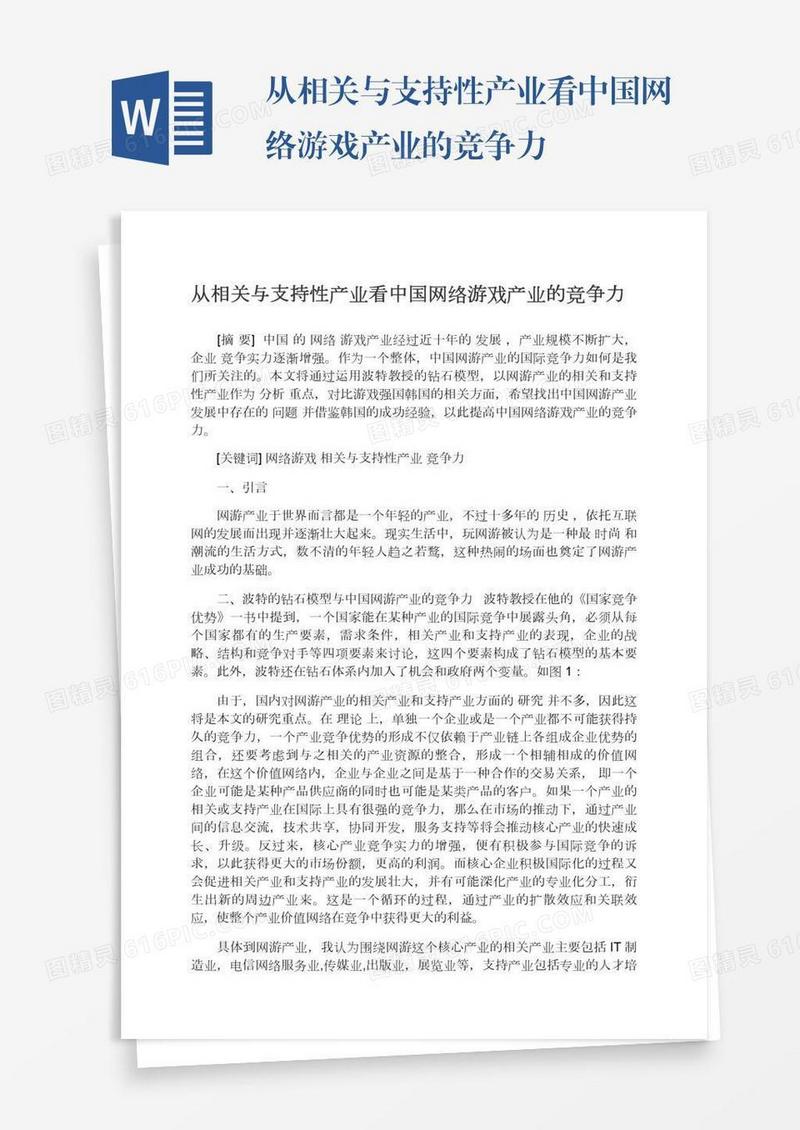 从相关与支持性产业看中国网络游戏产业的竞争力