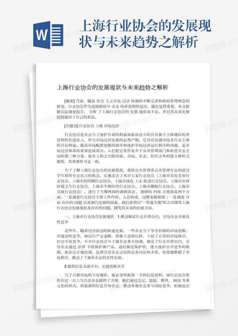 上海行业协会的发展现状与未来趋势之解析