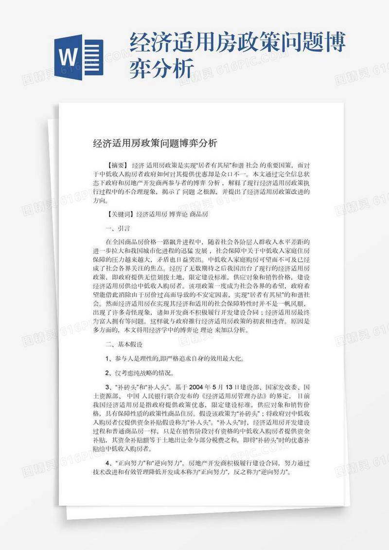 经济适用房政策问题博弈分析