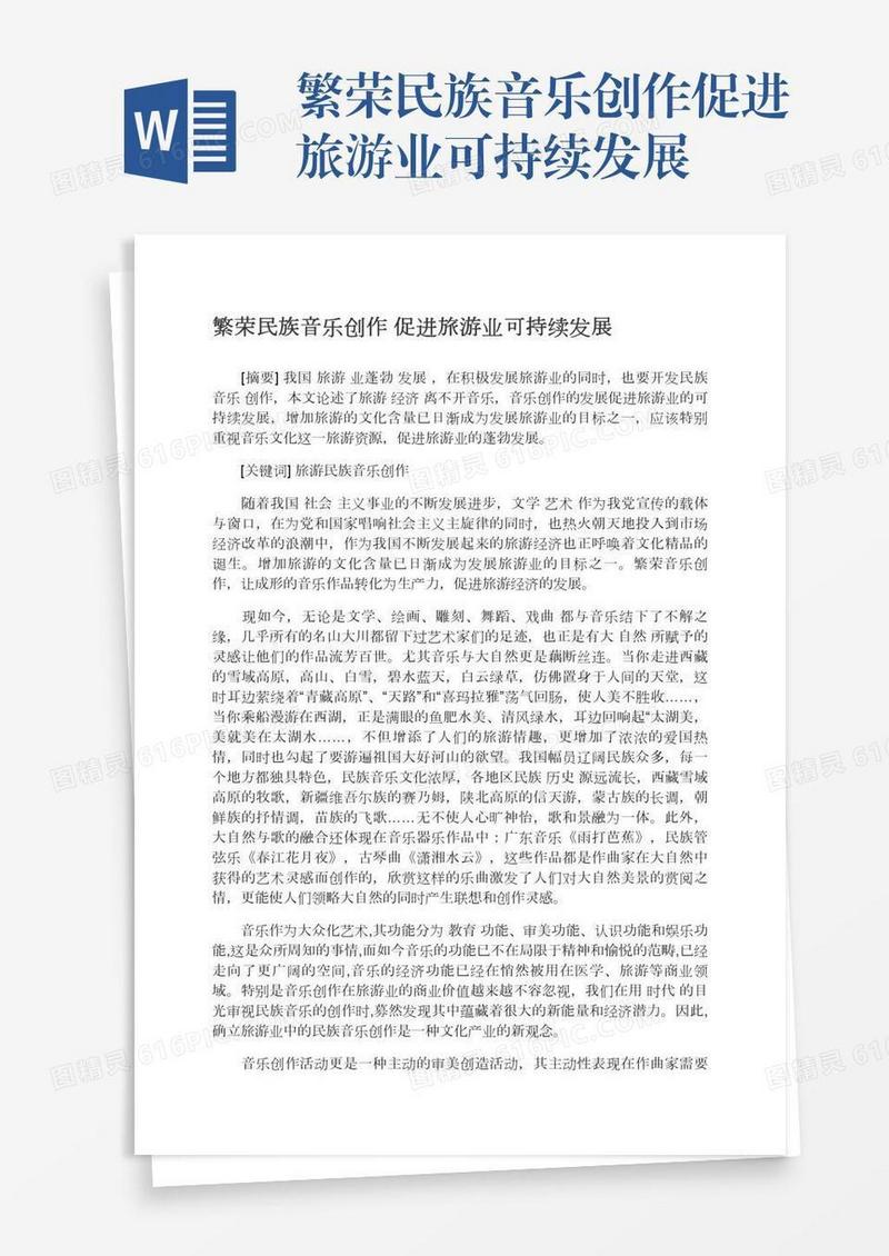 繁荣民族音乐创作促进旅游业可持续发展