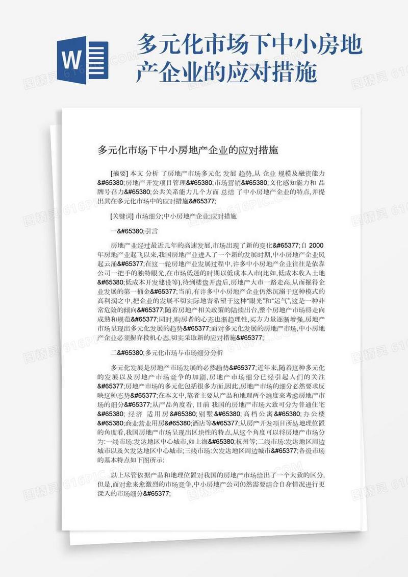多元化市场下中小房地产企业的应对措施