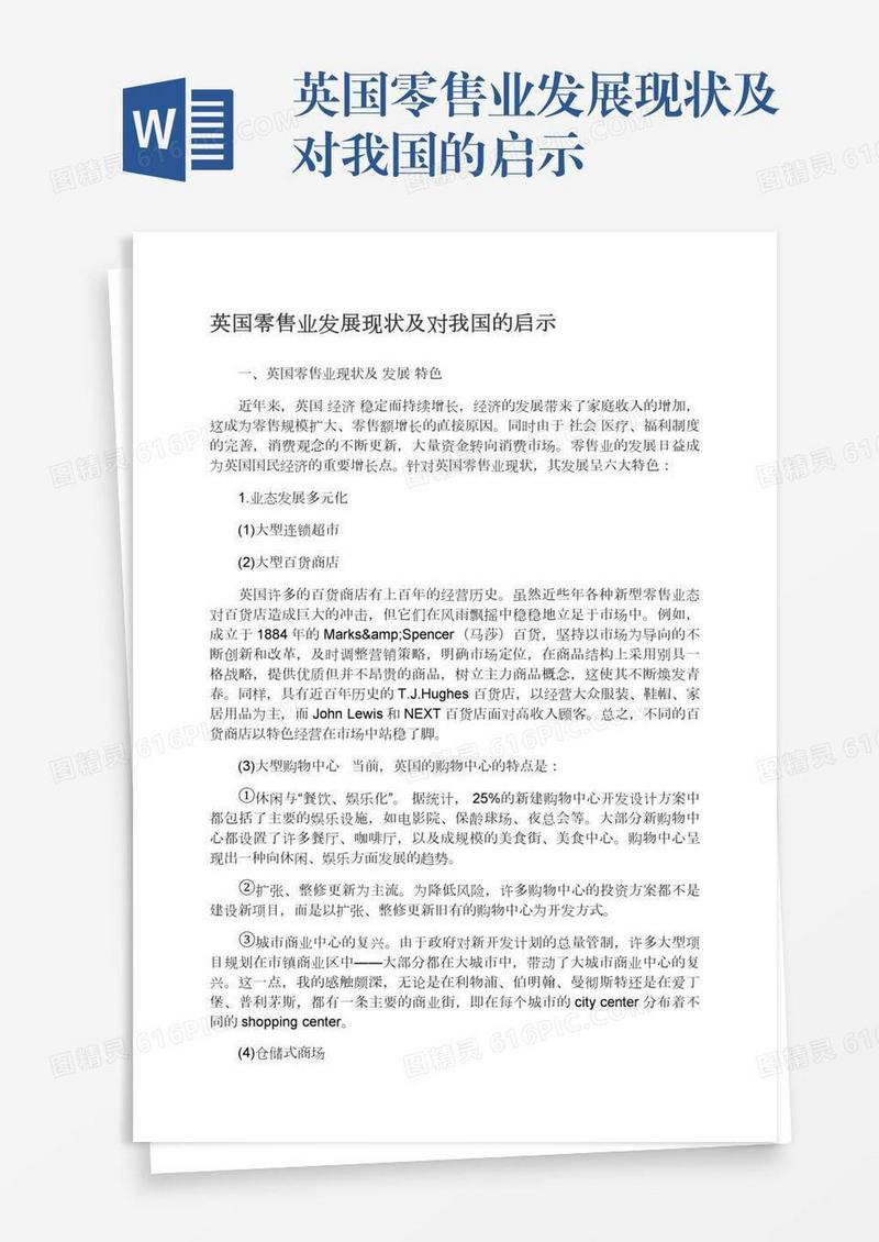 英国零售业发展现状及对我国的启示