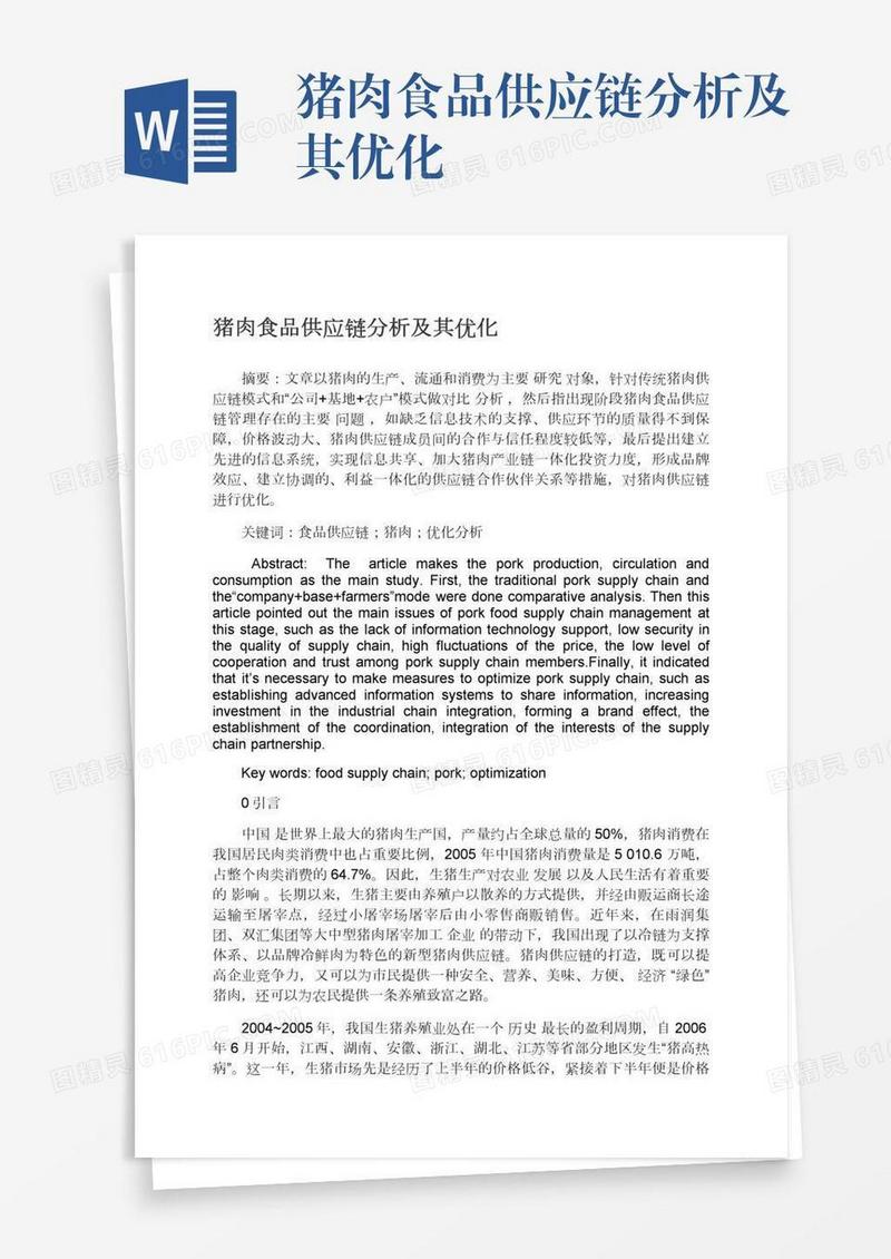 猪肉食品供应链分析及其优化