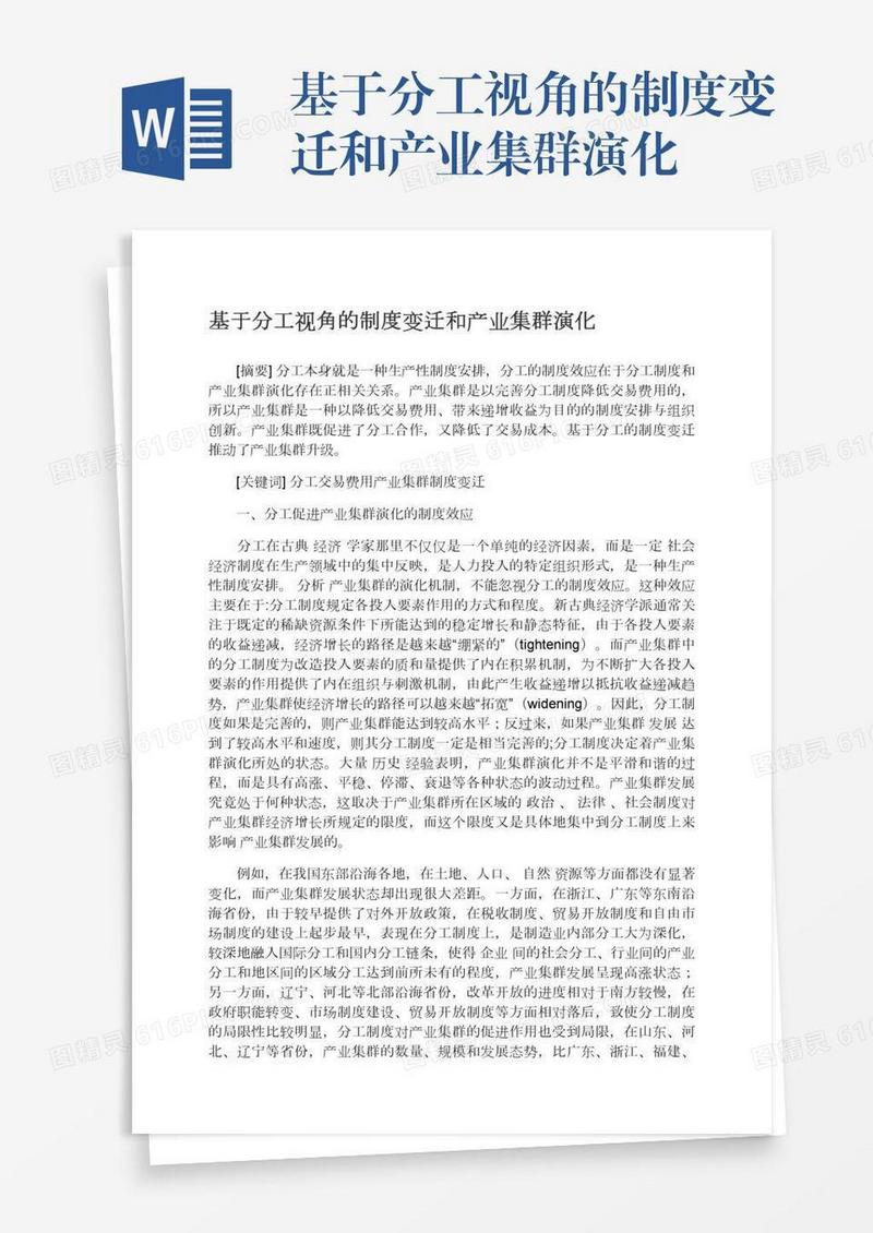 基于分工视角的制度变迁和产业集群演化