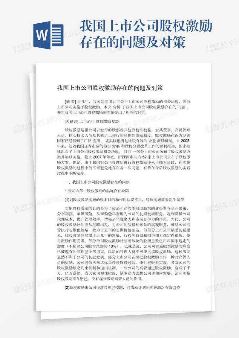 我国上市公司股权激励存在的问题及对策