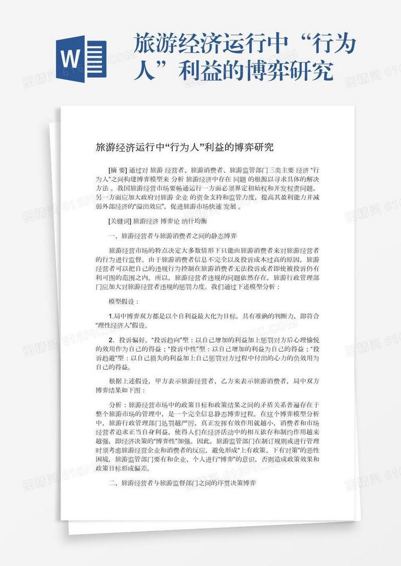 旅游经济运行中“行为人”利益的博弈研究