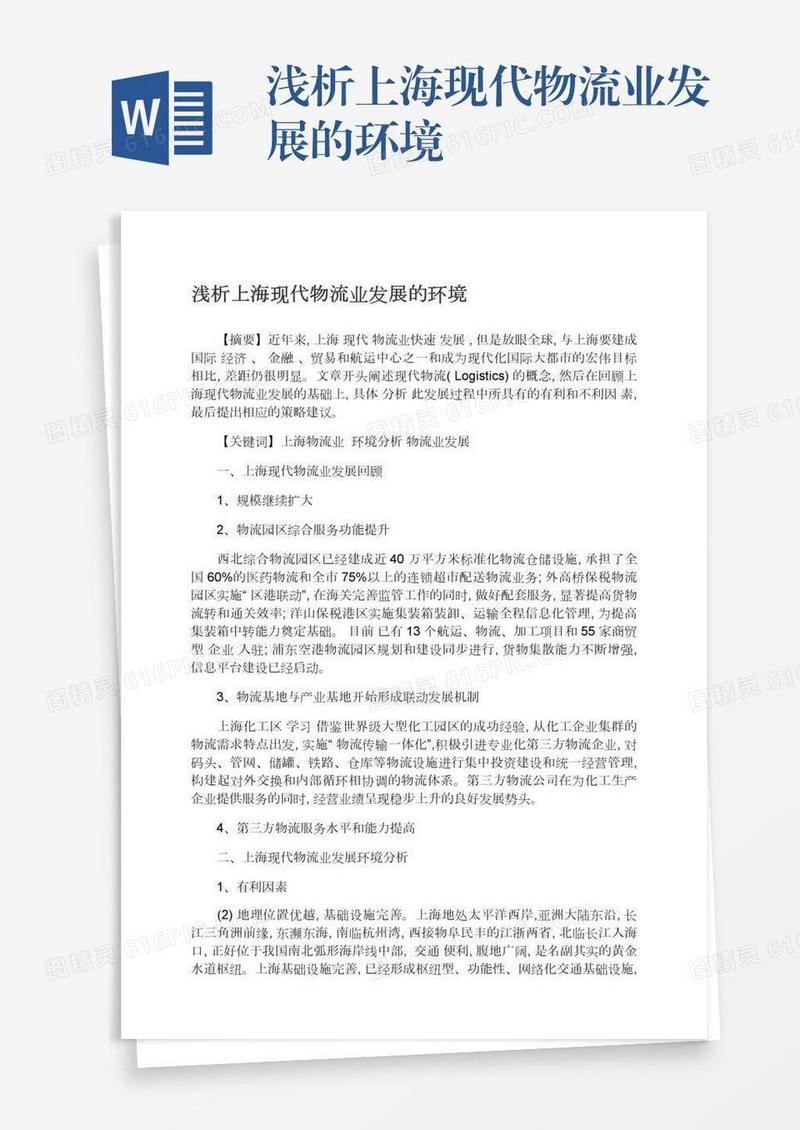 浅析上海现代物流业发展的环境
