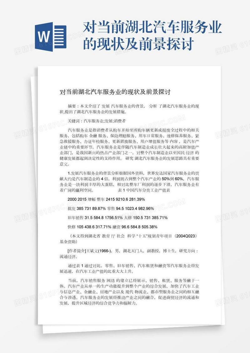 对当前湖北汽车服务业的现状及前景探讨