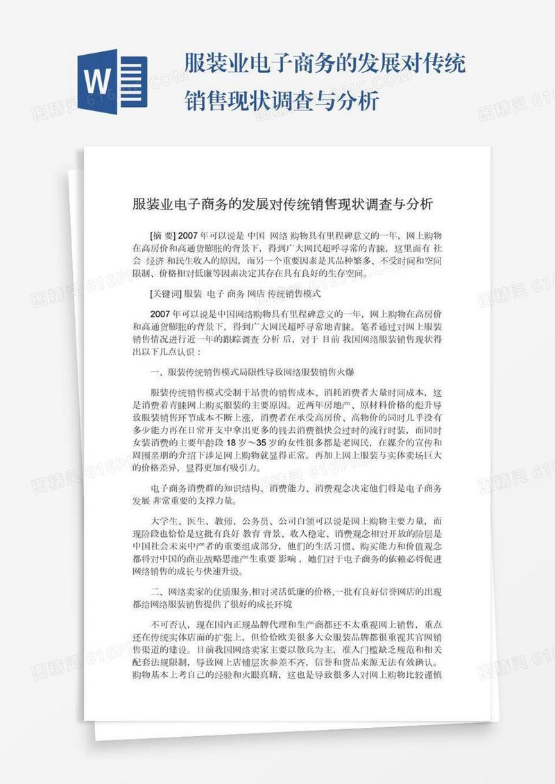 服装业电子商务的发展对传统销售现状调查与分析