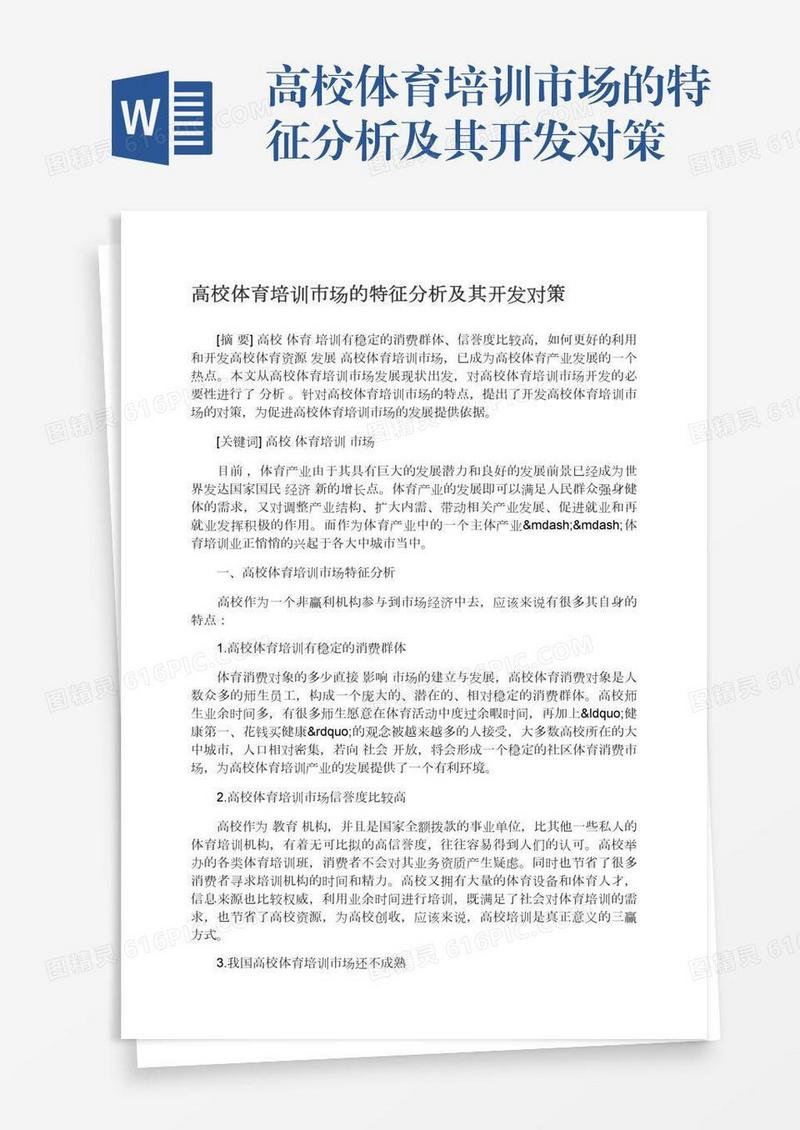 高校体育培训市场的特征分析及其开发对策