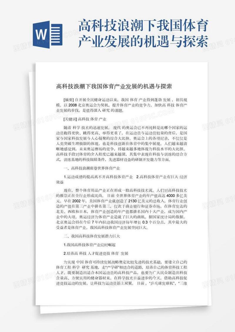 高科技浪潮下我国体育产业发展的机遇与探索