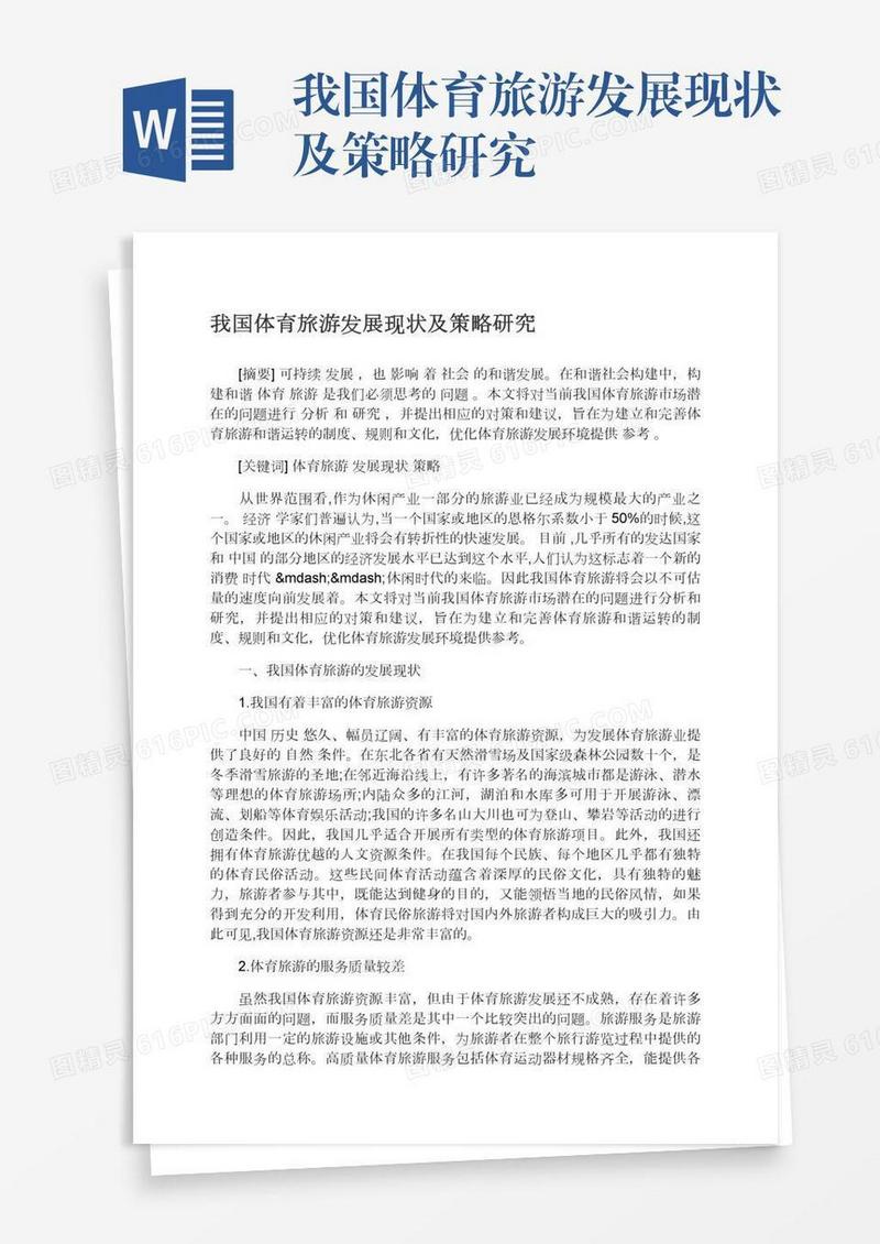 我国体育旅游发展现状及策略研究