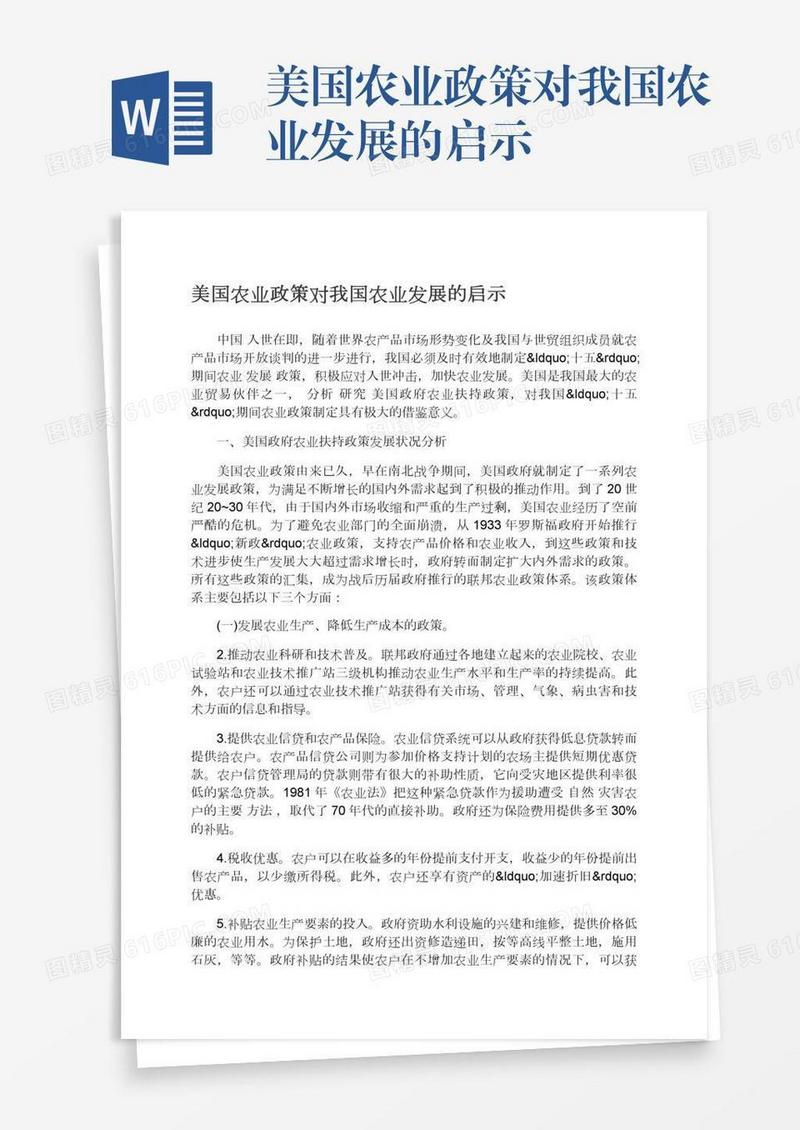 美国农业政策对我国农业发展的启示