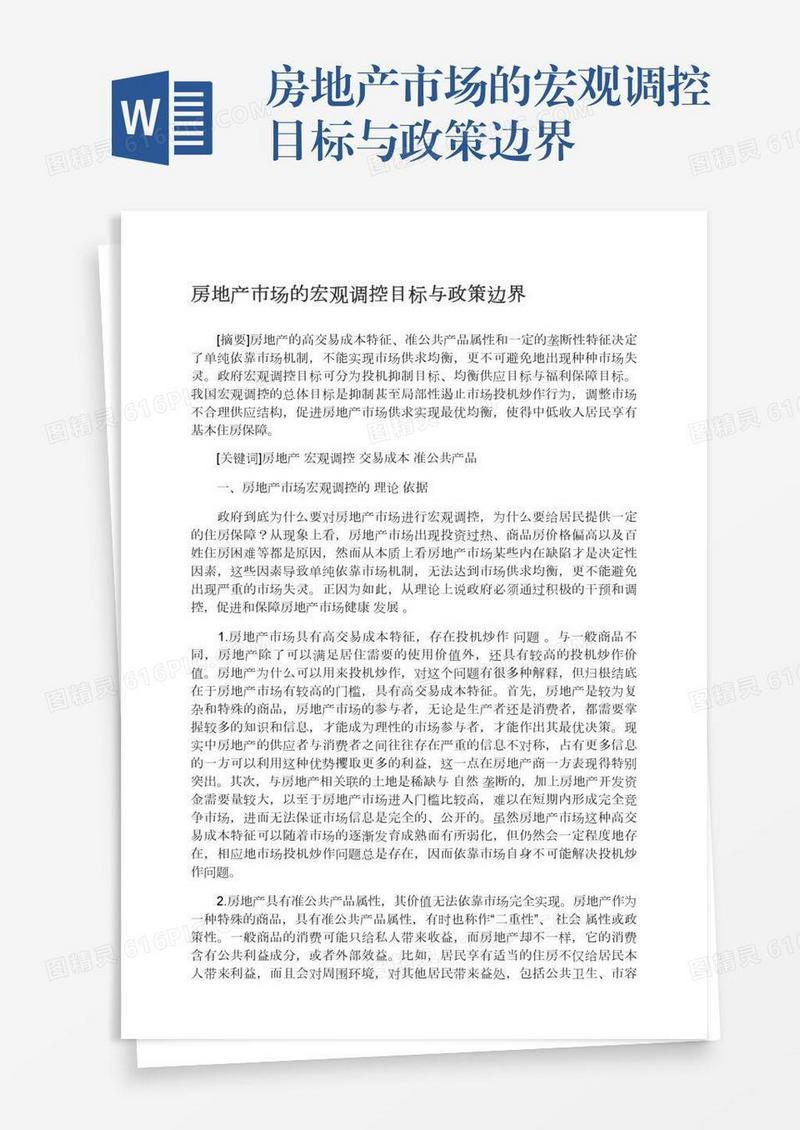 房地产市场的宏观调控目标与政策边界