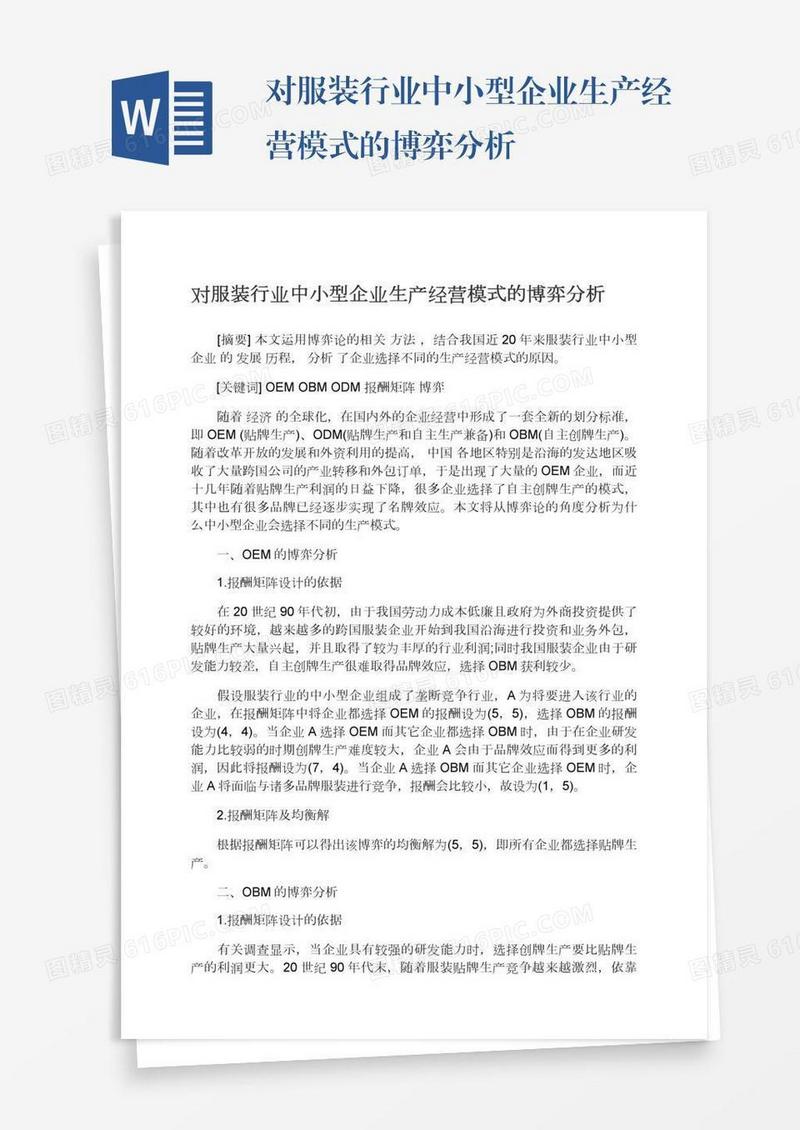 对服装行业中小型企业生产经营模式的博弈分析