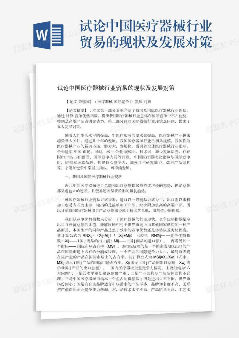 试论中国医疗器械行业贸易的现状及发展对策