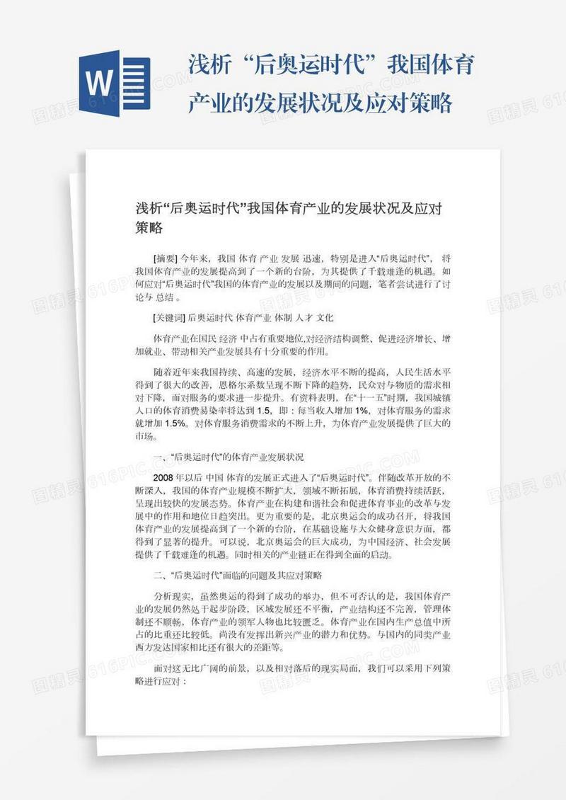 浅析“后奥运时代”我国体育产业的发展状况及应对策略