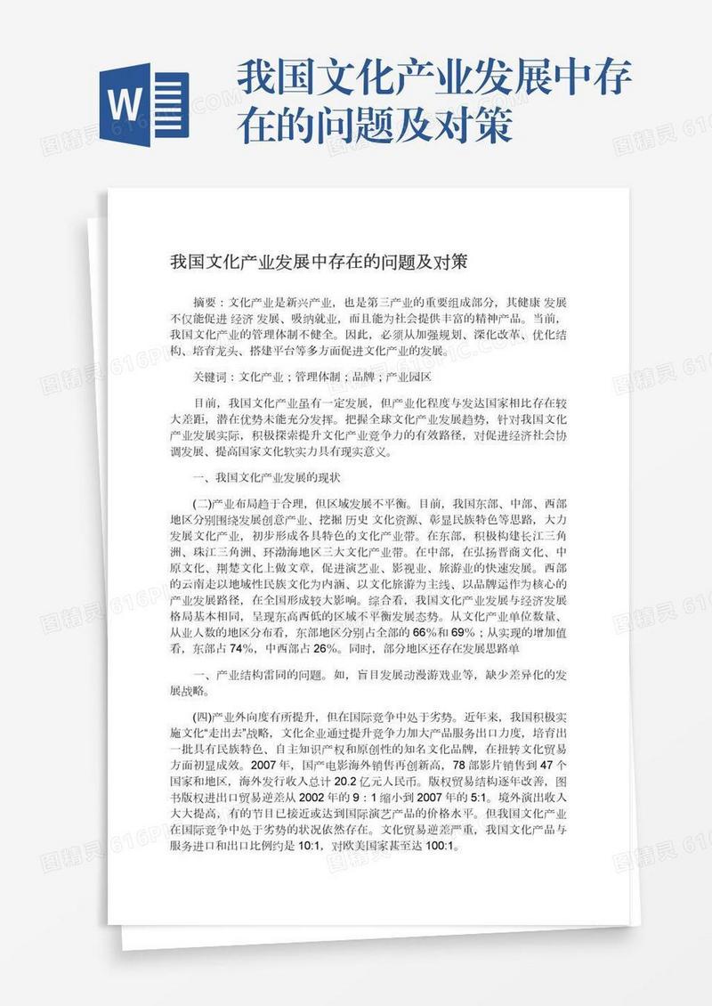 我国文化产业发展中存在的问题及对策