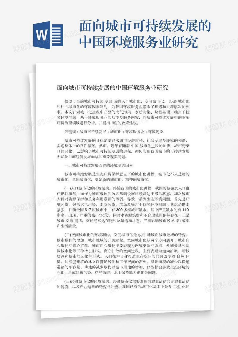 面向城市可持续发展的中国环境服务业研究