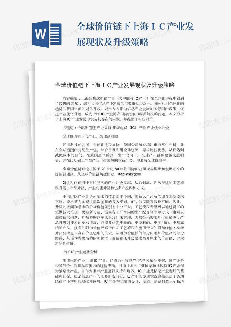 全球价值链下上海ＩＣ产业发展现状及升级策略