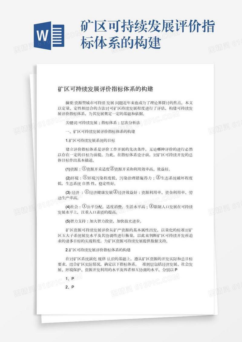 矿区可持续发展评价指标体系的构建