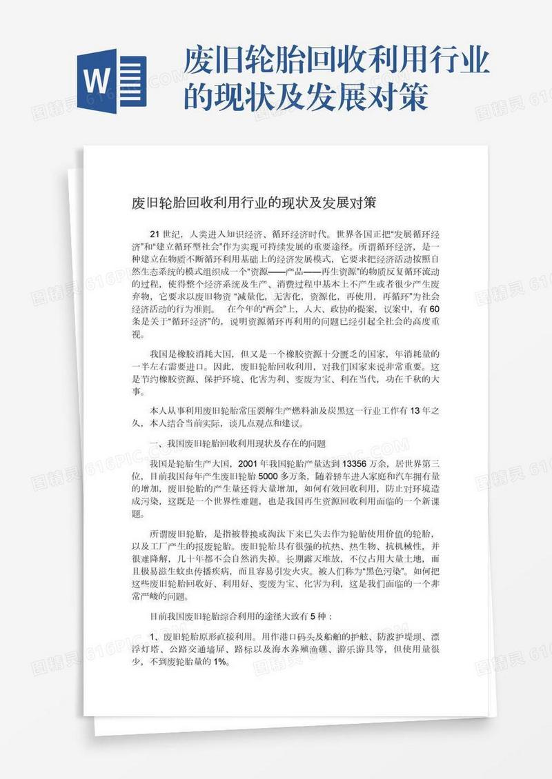 废旧轮胎回收利用行业的现状及发展对策
